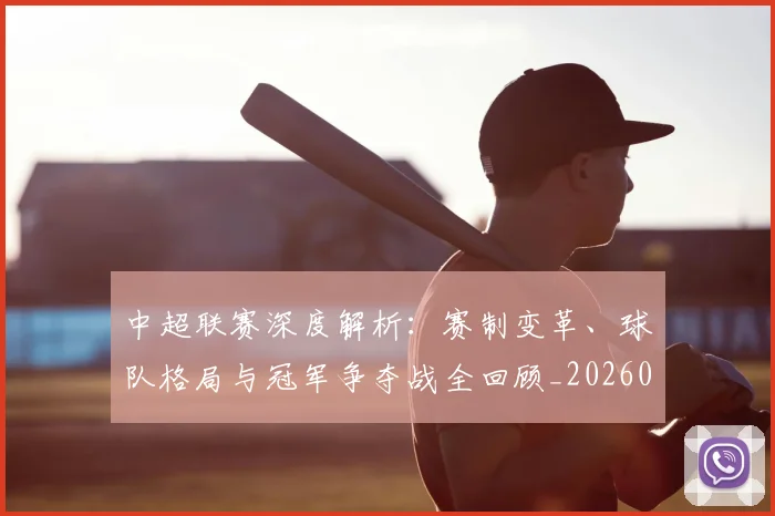 中超联赛深度解析:赛制变革、球队格局与冠军争夺战全回顾_20260611140754
