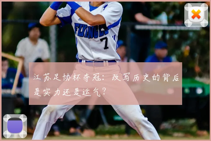 江苏足协杯夺冠：改写历史的背后是实力还是运气？