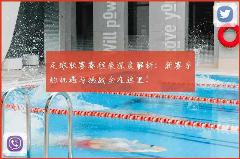 足球联赛赛程表深度解析：新赛季的机遇与挑战全在这里！