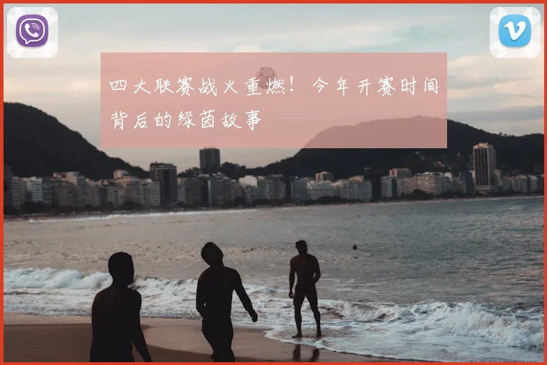 四大联赛战火重燃！今年开赛时间背后的绿茵故事