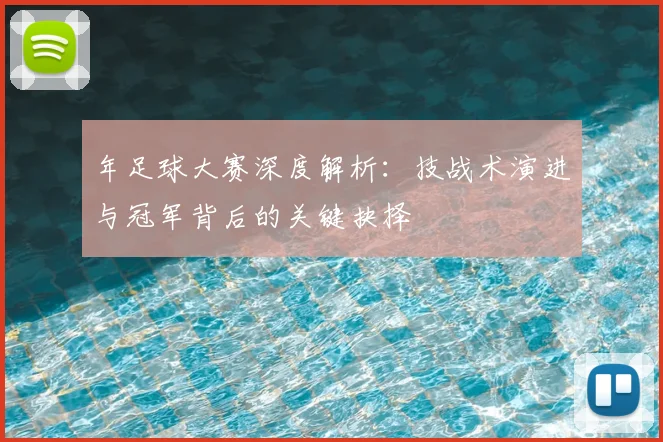 年足球大赛深度解析:技战术演进与冠军背后的关键抉择