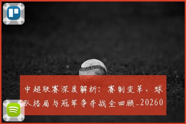 中超联赛深度解析:赛制变革、球队格局与冠军争夺战全回顾_20260611140754