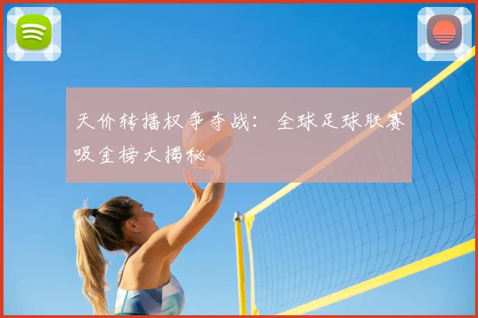天价转播权争夺战：全球足球联赛吸金榜大揭秘