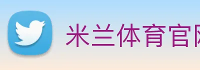 米兰体育官网 Logo